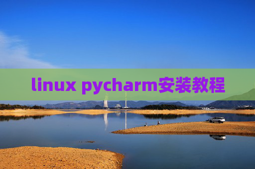 linux pycharm安装教程 linux pycharm安装教程