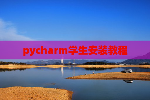 pycharm学生安装教程