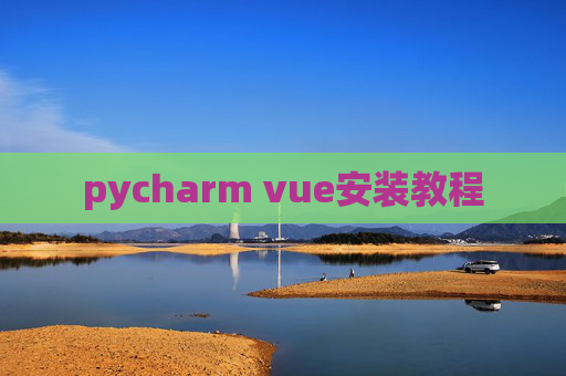 pycharm vue安装教程